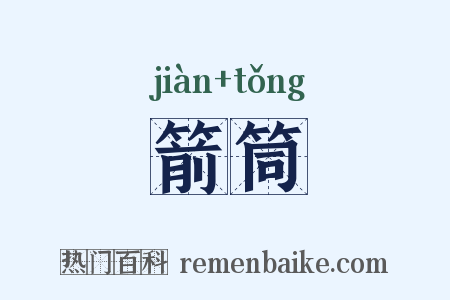 箭筒是什么意思的图片